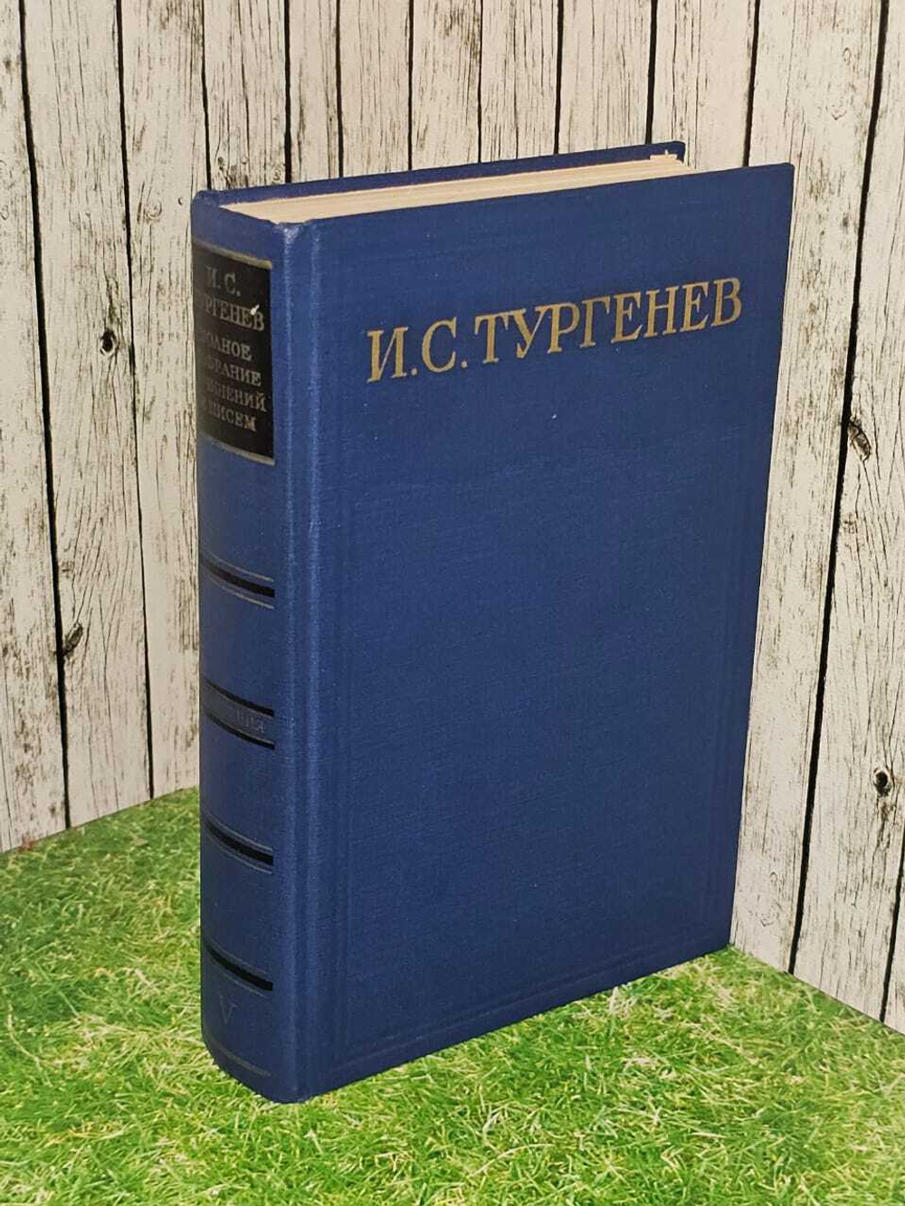 И. С. Тургенев. Полное собрание сочинений и писем в 28 томах. Том 5