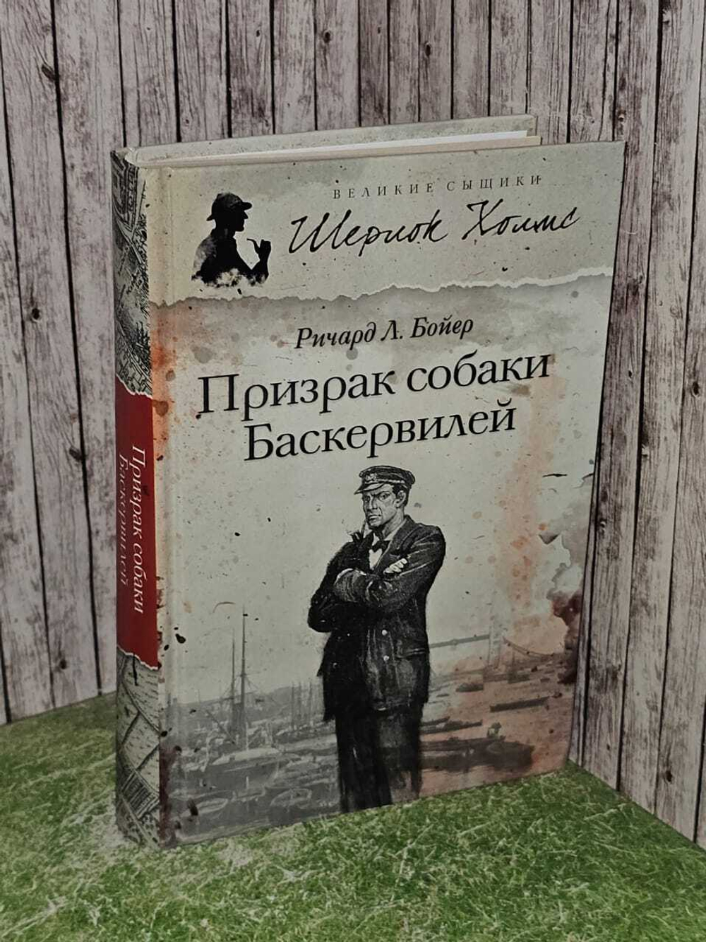 Призрак собаки Баскервилей. Бойер Ричард Л.