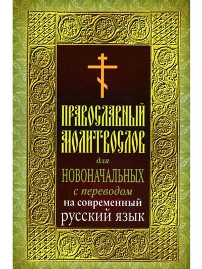 Православный молитвослов для новоначальных с переводом на современный русский язык