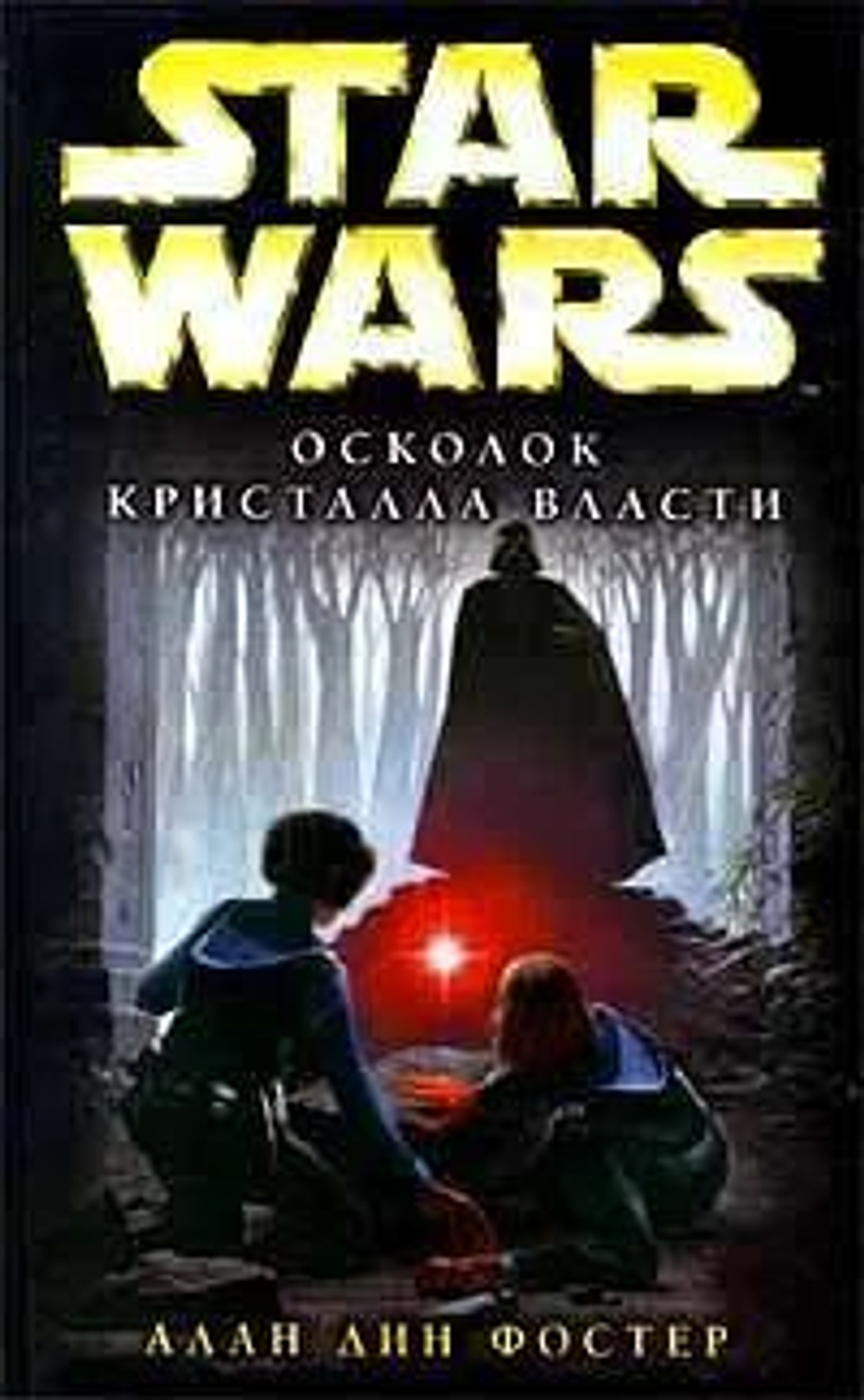STAR WARS. Осколок Кристалла Власти