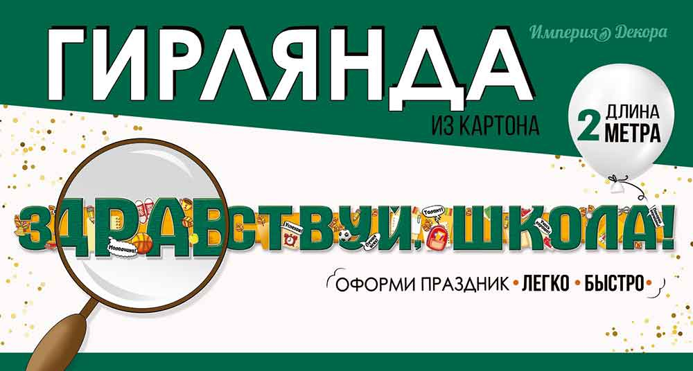 Гирлянда "Здравствуй, школа!" 5408700