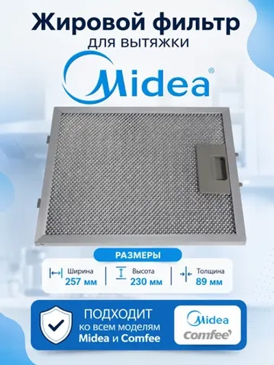 Фильтр жировой для вытяжки 12273000000176 Midea