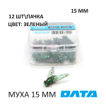 МУХА ОЛТА 15 мм - силиконовая приманка (12 шт)