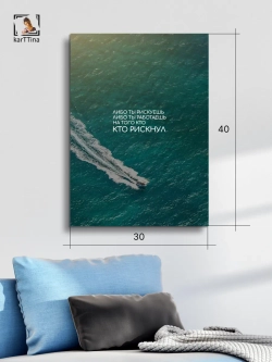 Картина на стену Рискуй! 30х40см 1шт.