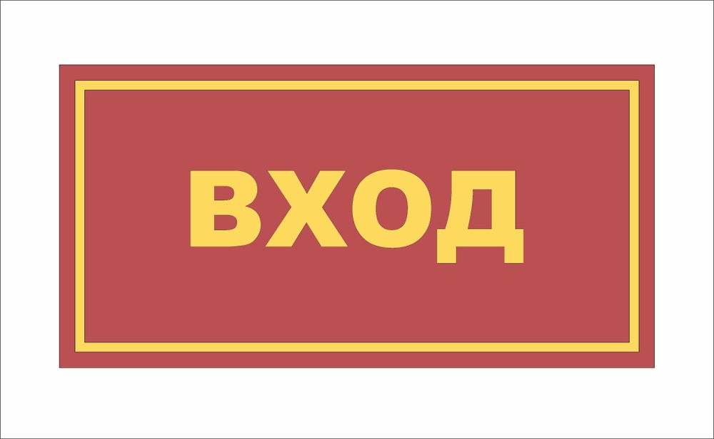 Табличка на дверь ВХОД