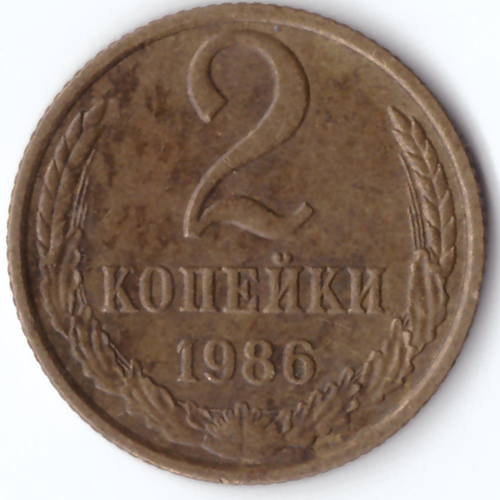 2 копейки 1986 VG