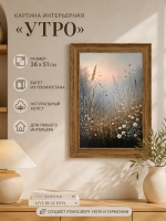 Картина интерьерная на холсте в раме «Утро» 36×51 см
