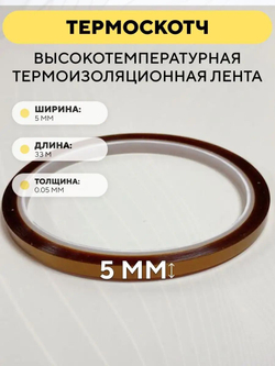 Термоскотч 33 метра, высокотемпературная термоизоляционная лента 300°C каптоновая