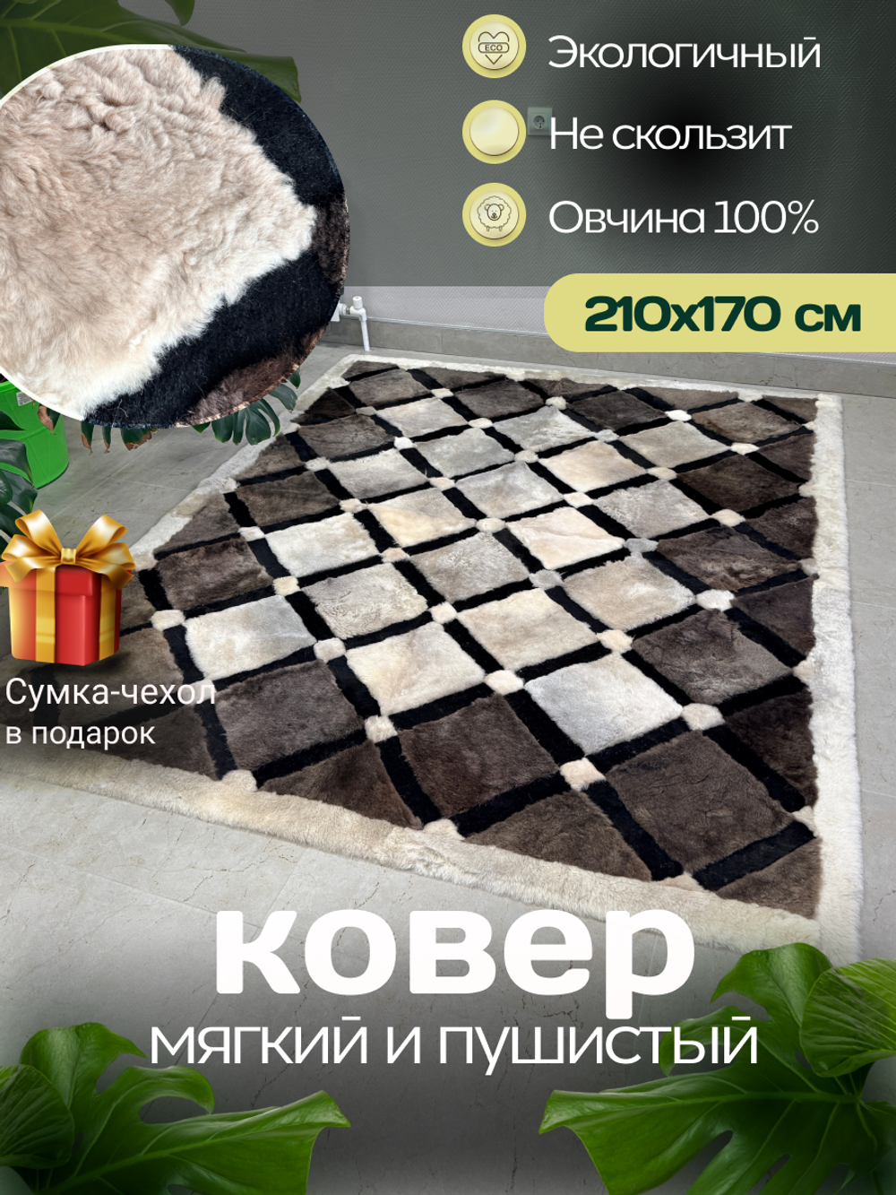 Ковер прямоугольный натуральный мех овчина, 210 х 160 см.
