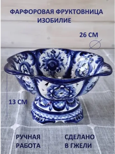 Фруктовница Гжель