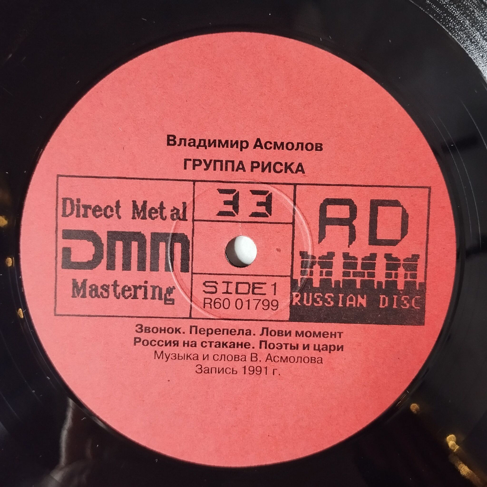 Винтажная виниловая пластинка LP Владимир Асмолов Группа Риска (Россия 1993)