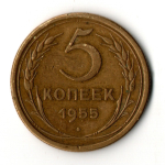 5 копеек 1955 год