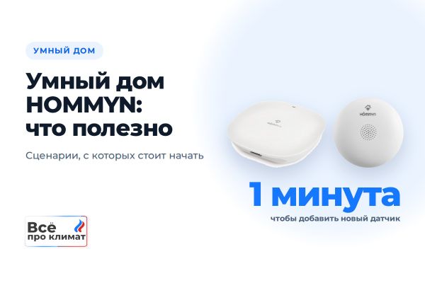Умный дом HOMMYN: какие сценарии действительно полезны Умный дом HOMMYN: какие сценарии действительно полезны