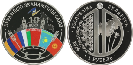 Беларусь 1 рубль, 2024 10 лет Евразийскому экономическому союзу