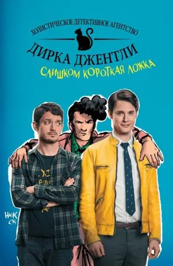 Детективное агентство Дирка Джентли: Слишком короткая ложка