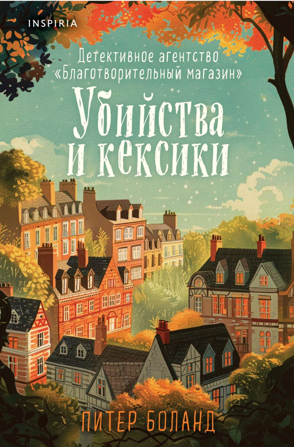 Убийства и кексики