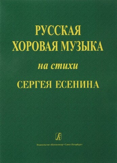 Русская хоровая музыка на стихи С. Есенина. Учебное пособие по хоровому дирижированию с рекомендациями для начинающих дирижеров