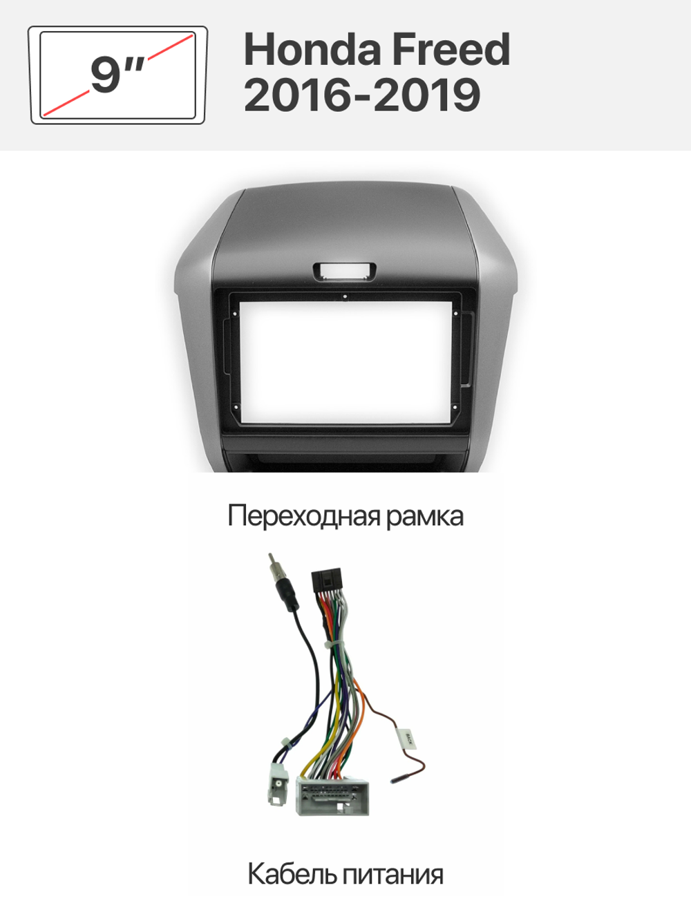 Переходная рамка 9" и комплект проводов для Honda Freed 2016-2019