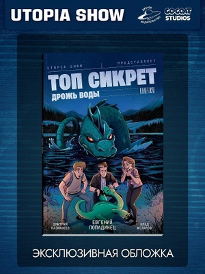 Utopia Show: Топ Сикрет. Дрожь воды (Эксклюзивная бложка)