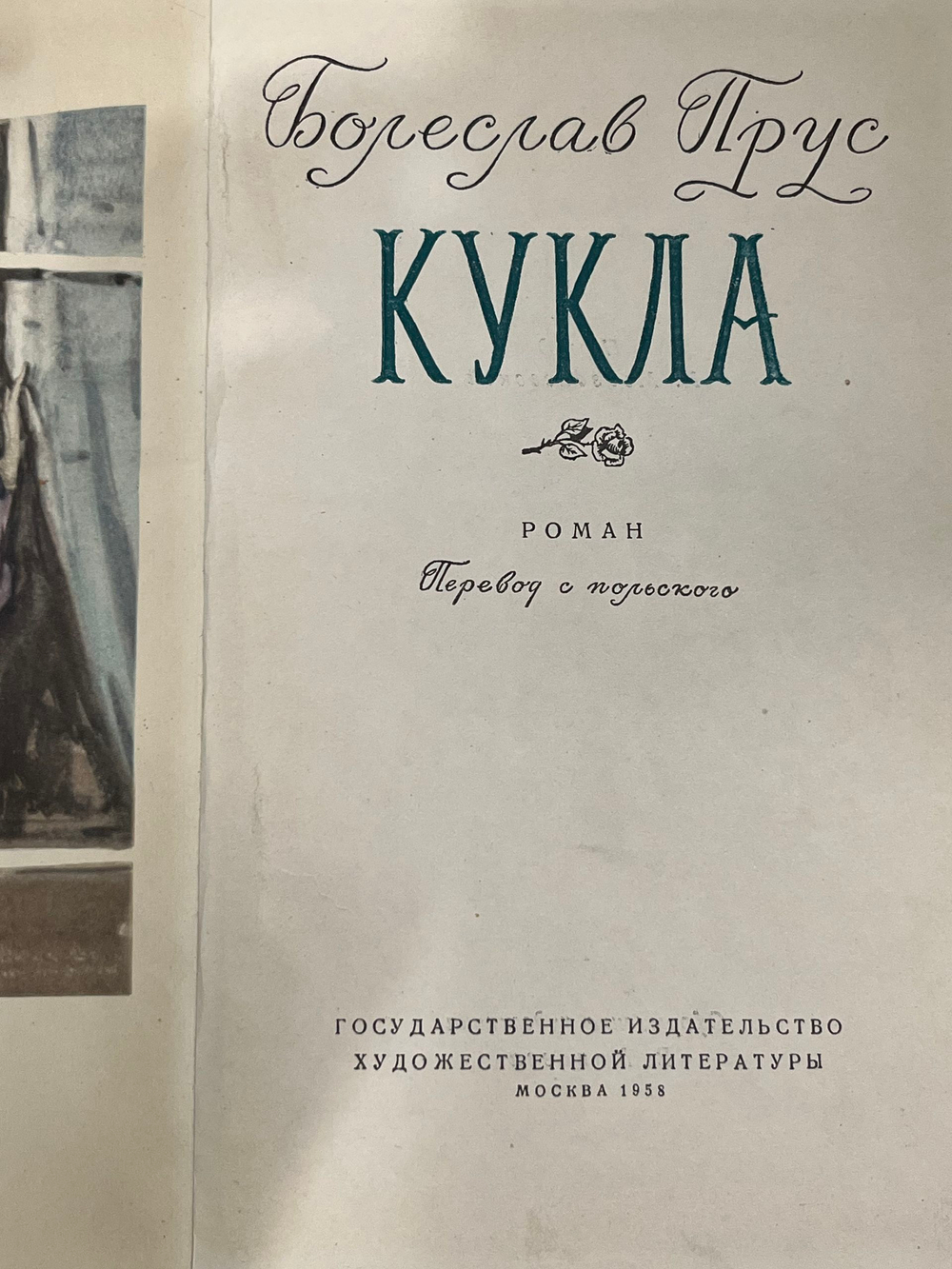 Болеслав Прус. Кукла