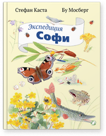 Стефан Каста, Бу Мосберг «Экспедиция Софи»