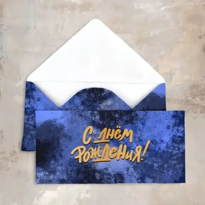 Конверт «С Днем Рождения! (синий)»
