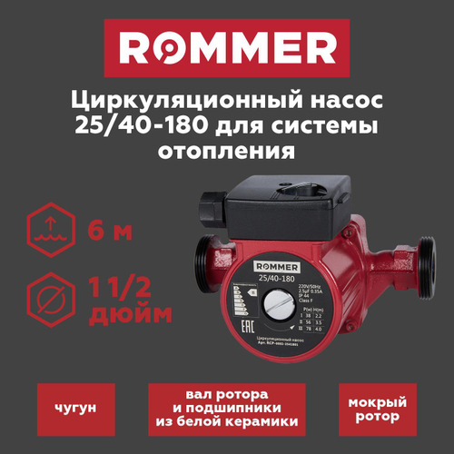 Насос циркуляционный ROMMER 25-40-180 с гайками (RCP-0002-2541801)