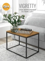 Журнальный столик ВИГРЕТТИ