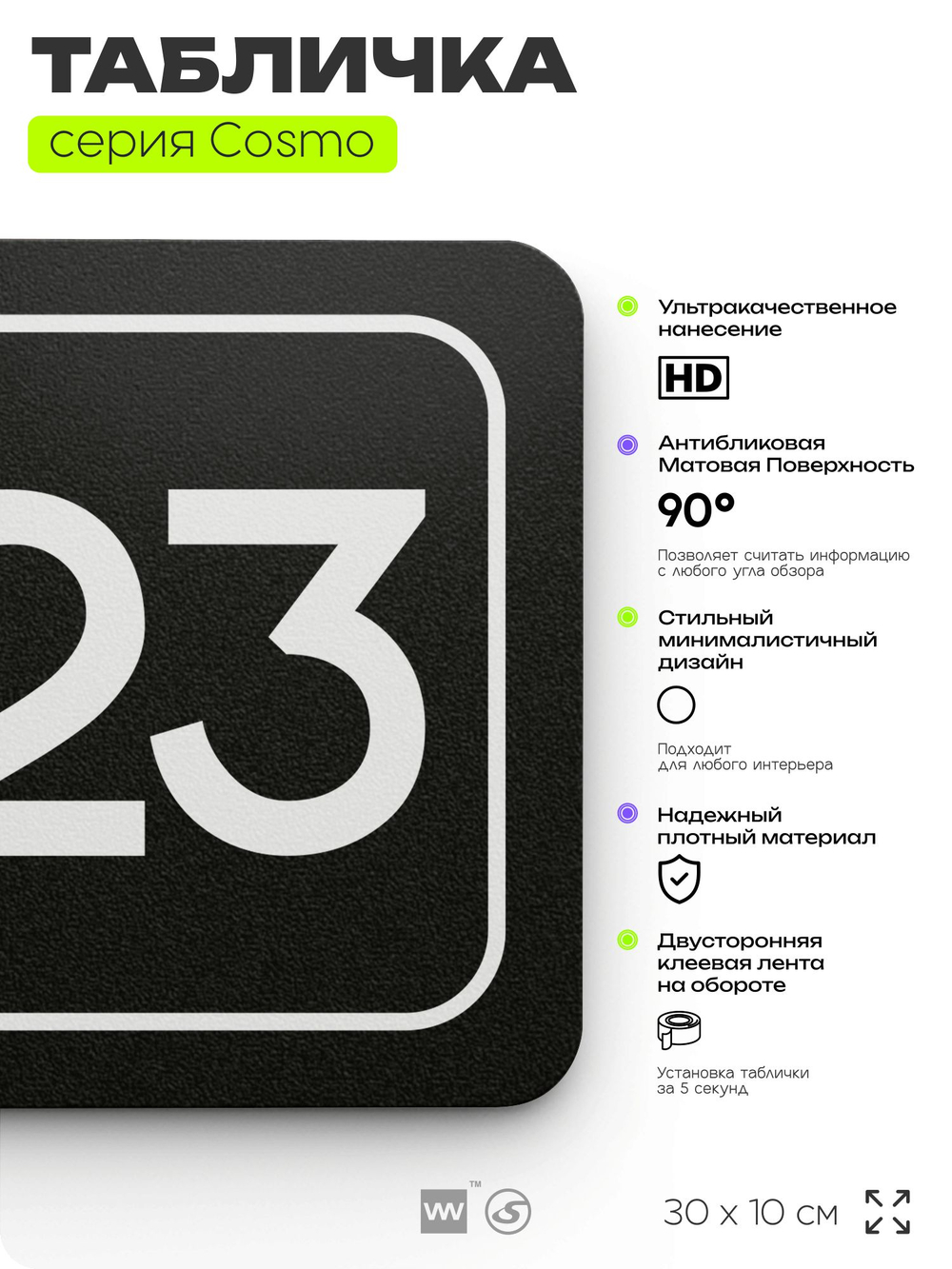 Таблички с номером аудитории "Аудитория №23", для офиса, 30 х 10 см, серия COSMO 3010, черная, Айдентика Технолоджи