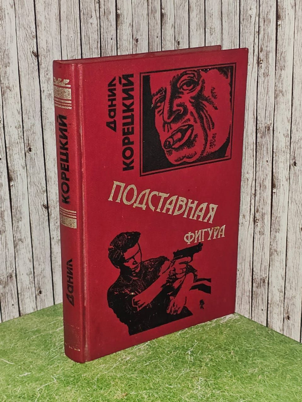 Подставная фигура. Корецкий Данил Аркадьевич