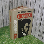 В.А.Панкратов. Яков Михайлович Свердлов