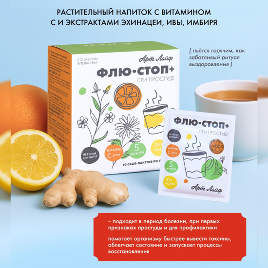 Артхелс Флю-стоп+