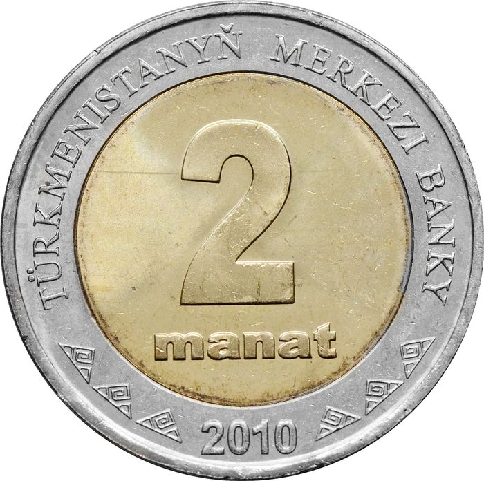 2 маната 2010 Туркменистан