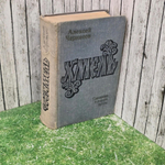 книга " Хмель "