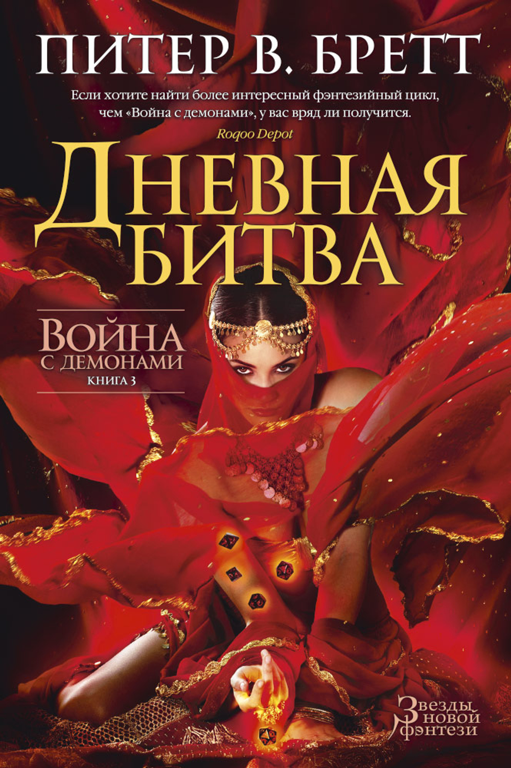 Война с демонами. Книга 3. Дневная битва. Питер В. Бретт