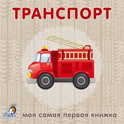 Книжки - картонки. Транспорт