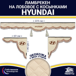 Ламбрекен с косынками двусторонние Hyundai (экокожа, бежевый, коричневые кисточки)