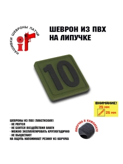 Шеврон на липучке Цифра 10 Десять 25*25 мм