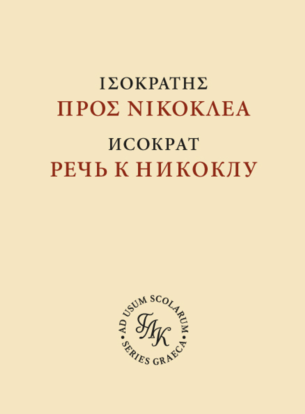 Исократ. Речь к Никоклу