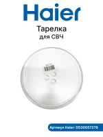 Тарелка для микроволновой печи (СВЧ) Haier 0530057279