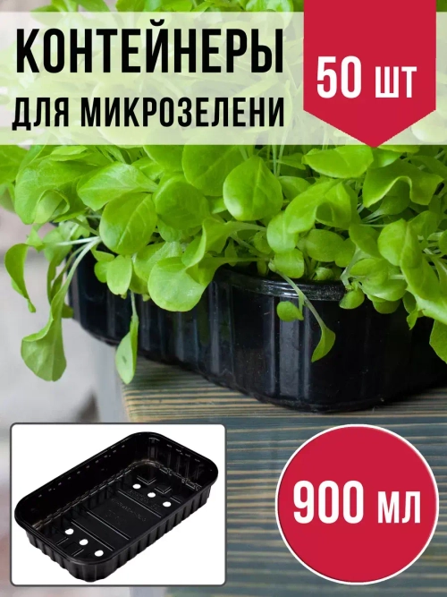 Лотки для выращивания микрозелени пластиковые 900 МЛ, 50 ШТ