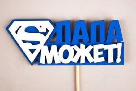 Топпер "Папа может" (12*27) МДФ/3мм, СИНИЙ/БЕЛЫЙ