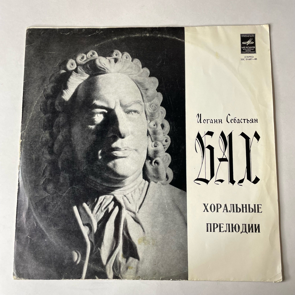 Винтажная виниловая пластинка LP Иоганн Себастьян Бах, Гарри Гродберг, Хоральные Прелюдии (СССР 1979)