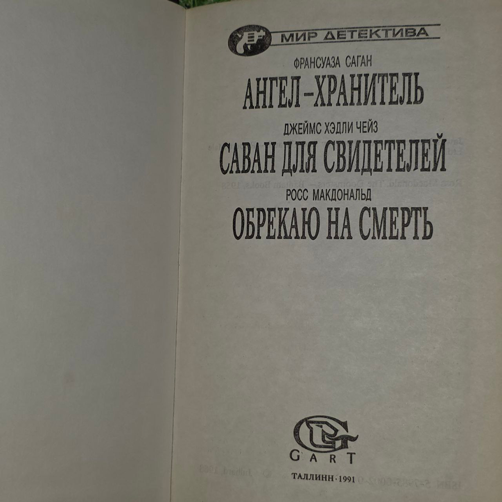 Ф. Саган - Ангел-хранитель. Дж. Хедли Чейз - Саван для свидетелей. Р. Макдональд - Обрекаю на смерть