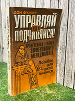 Книга "Управляй или подчиняйся!"