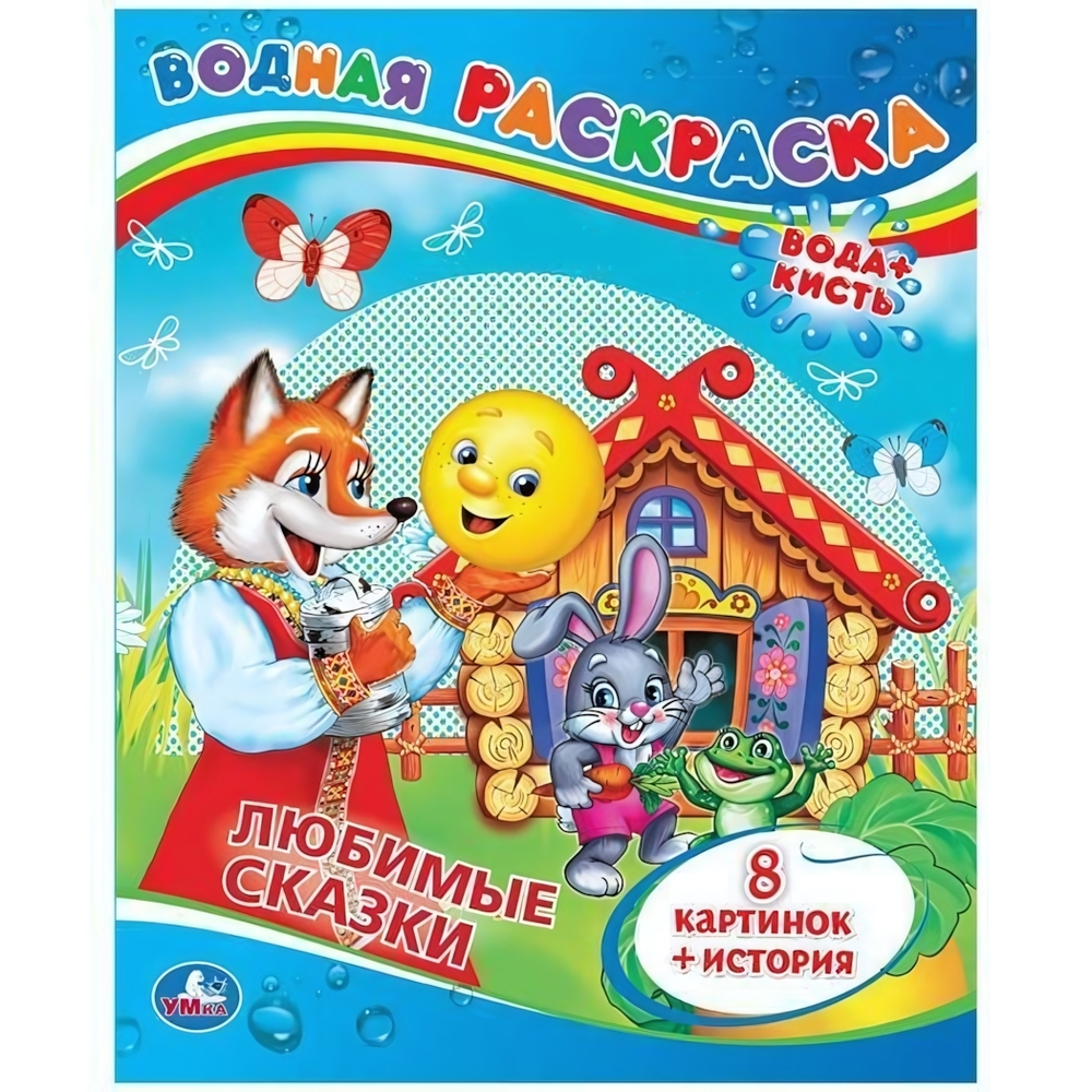 Водная раскраска "Любимые сказки" 8стр, коробка 978-5-506-00834-7 (Умка)