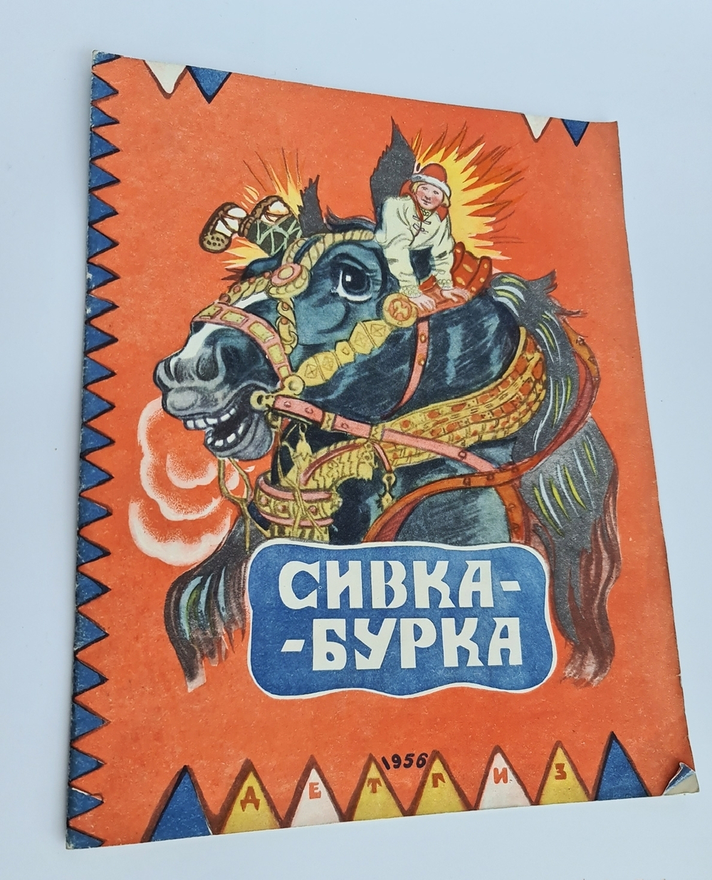 "Сивка-Бурка. Русская народная сказка". Детгиз, 1956 г.