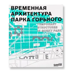 Временная архитектура Парка Горького