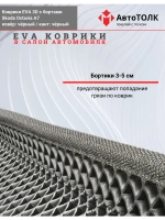 EVA коврики с бортами в салон автомобиля. Skoda Octavia A7.