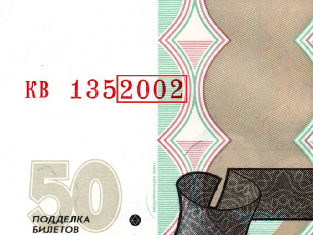 50 рублей 1997 г. Модификация 2004 г. Год свадьбы или год рождения 2002 г. Пресс UNC